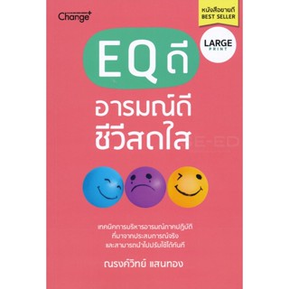 Bundanjai (หนังสือ) EQ ดี อารมณ์ดี ชีวีสดใส (Large Print)