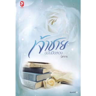 Bundanjai (หนังสือ) เจ้าชายฉบับมือสอง