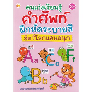 Bundanjai (หนังสือเด็ก) คนเก่งเรียนรู้คำศัพท์ ฝึกหัดระบายสีสัตว์โลกแสนสนุก