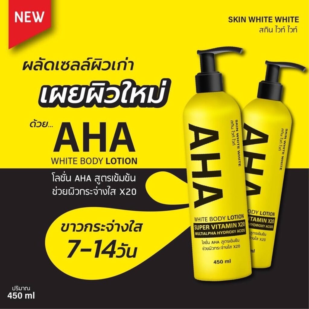 Skin White White Aha White Body Lotion 450 ml Super Vitamin โลชั่น AHA สูตรเข้มข้ม