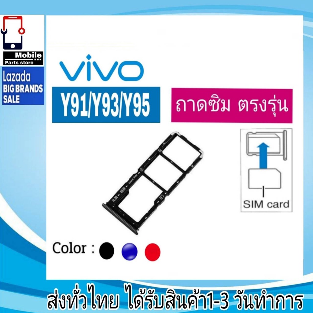 ถาดซิม Vivo Y91 / Y93 / Y95 ที่ใส่ซิม ตัวใส่ซิม ถาดใส่เมม ถาดใส่ซิม Sim