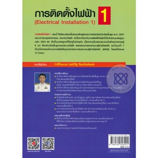 Bundanjai (หนังสือคู่มือเรียนสอบ) การติดตั้งไฟฟ้า 1 (รหัสวิชา 3104-2001)