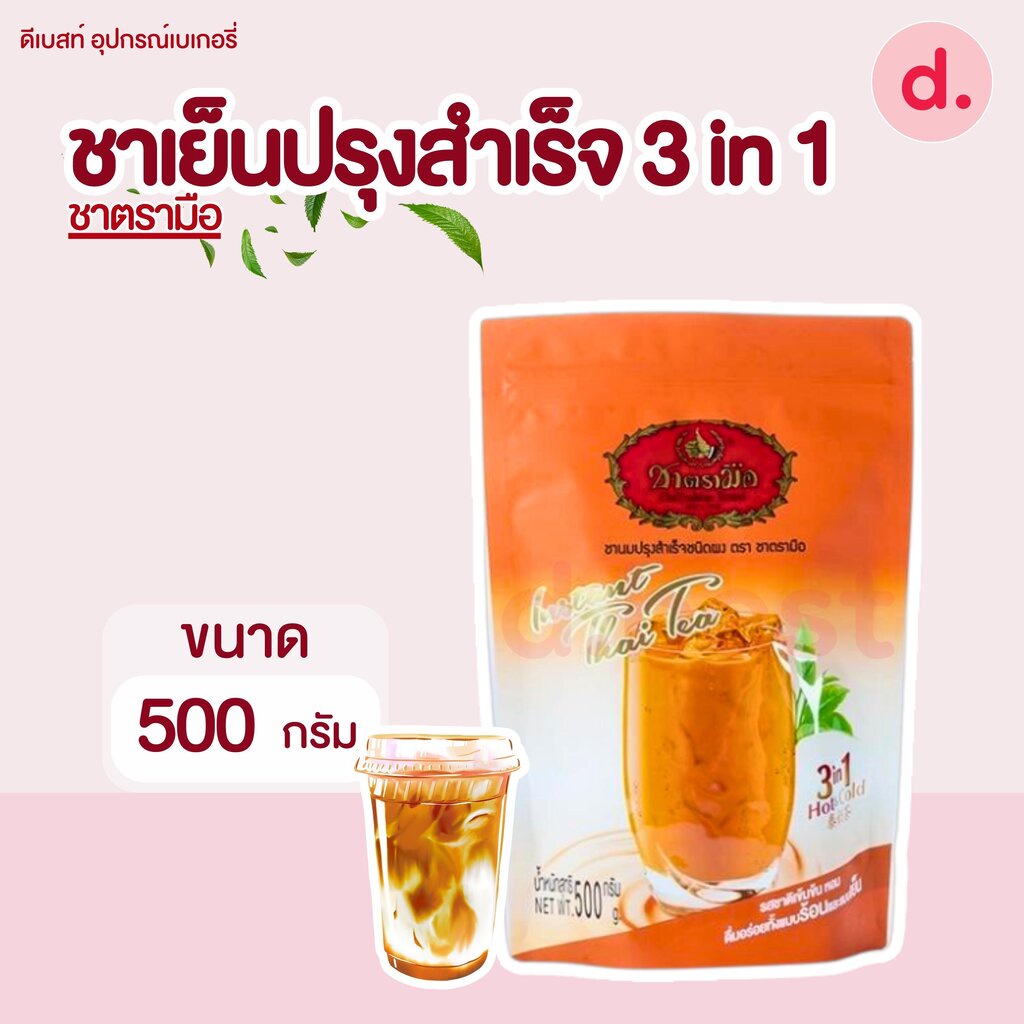ชาตรามือ ชาเย็นปรุงสำเร็จชนิดผง 500 กรัม