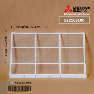 E221C3100 (1 แผ่น) แผ่นกรองฝุ่นแอร์ Mitsubishi Electric ฟิลเตอร์แอร์ ฟิลเตอร์กรองฝุ่นแอร์ มิตซูบิชิ รุ่น MSY-KX09, 13...