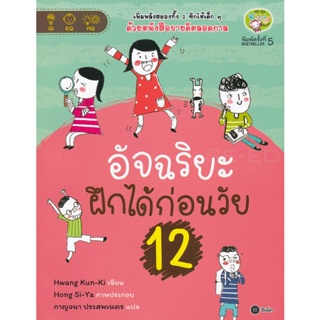 Bundanjai (หนังสือเด็ก) อัจฉริยะฝึกได้ก่อนวัย 12