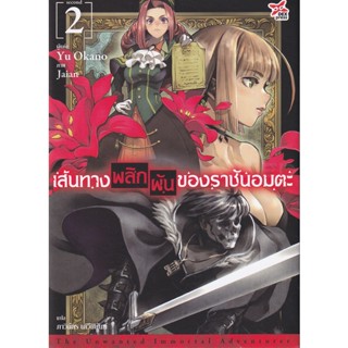 Bundanjai (หนังสือ) เส้นทางพลิกผันของราชันอมตะ เล่ม 2