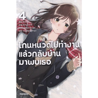 Bundanjai (หนังสือ) โกนหนวดไปทำงานแล้วกลับบ้านมาพบเธอ เล่ม 4