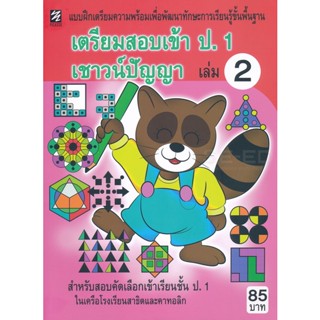 Bundanjai (หนังสือ) เตรียมสอบเข้า ป.1 เชาวน์ปัญญา เล่ม 2