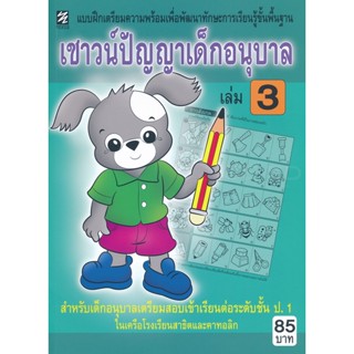 Bundanjai (หนังสือ) เชาวน์ปัญญาเด็กอนุบาล เล่ม 3