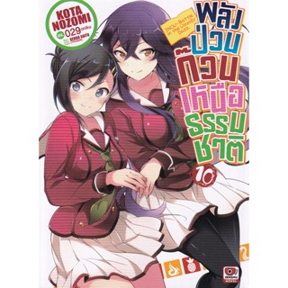 Bundanjai (หนังสือ) พลังป่วนก๊วนเหนือธรรมชาติ เล่ม 10