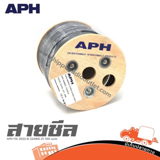 สายชีล APH ITA 2022 B 22AWG สีดำ ม้วน 100 เมตร ของแท้ ส่งเร็ว ส่งไว (ต้องการใบกำกับภาษีรบกวนทักเเชทได้เลยค่ะ) ฮิปโป อ...