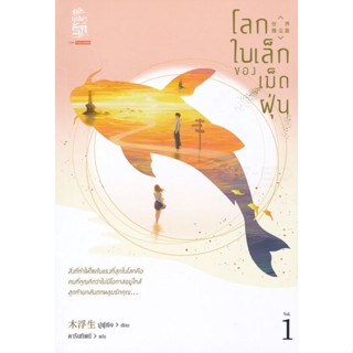 Bundanjai (หนังสือ) โลกใบเล็กของเม็ดฝุ่น เล่ม 1