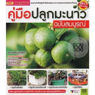 Bundanjai (หนังสือ) คู่มือปลูกมะนาว ฉบับสมบูรณ์