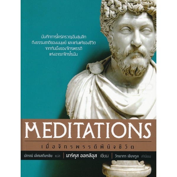 Bundanjai (หนังสือ) เมื่อจักรพรรดิพินิจชีวิต : Meditations