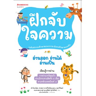 B2S หนังสือ ฝึกจับใจความ : ชุด อ่านออก อ่านได้ อ่านเป็น