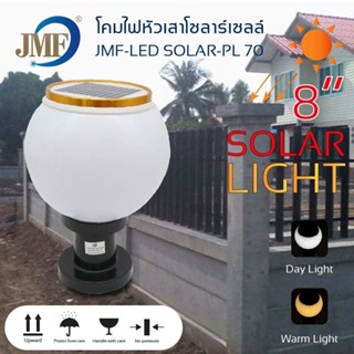 JMF โคมไฟโซล่าเซลล์ 8นิ้ว รุ่น JMF-SOLAR-PL70 โคมไฟหัวเสาทรงกลม ใช้พลังงานแสงอาทิตย์ ไฟLED สลับสีได้2สี