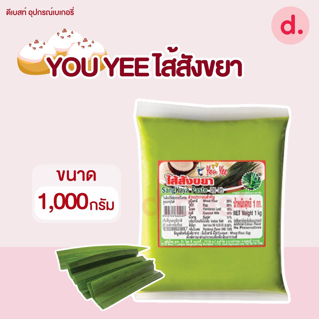 You Yee ไส้สังขยา ไส้ขนม ขนาด 1 กก.