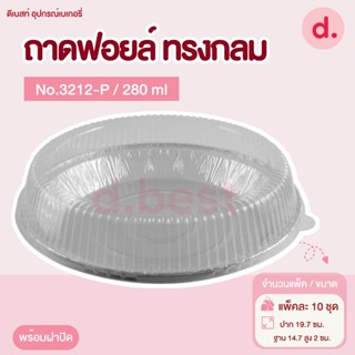 ถาดฟอยล์ Star Products 3212-P พร้อมฝา บรรจุ 5 ชิ้น/แพ็ค