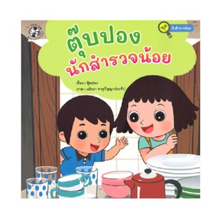 B2S หนังสือ ตุ๊บปองนักสำรวจน้อย : ชุดนักสำรวจน้อย