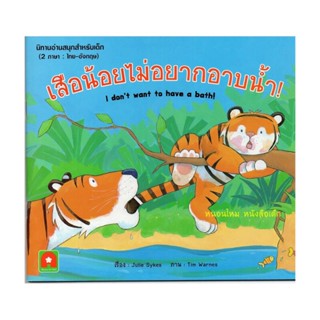 B2S หนังสือ เสือน้อยไม่อยากอาบน้ำ! I dont want to have a bath!