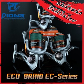 รอกสปินนิ่ง PIONEER ECO BRAID EC-2000/3000/4000 XE (แถมสาย PE มาพร้อมรอก)