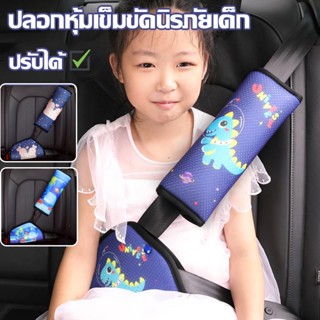 🚘พร้อมส่ง🚘ปลอกหุ้มเข็มขัดนิรภัยรถยน ปลอกหุ้มเข็มขัดนิรภัยเด็ก ปลอกหุ้มเข็มขัดนิรภัย ปรับได้ ที่หุ้มเข็มขัดนิรภัยรถยนต์