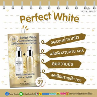 ❤️❤️ (6ซอง/กล่อง) รอยัล บิวตี้ เพอร์เฟค ไวท์ ครีม Royal Beauty Perfect White Cream  8กรัม