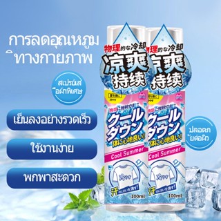 【MILACHUCHU】สเปรย์เย็น สเปรย์เย็นสำหรับเสื้อผ้า  100ml