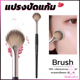 NKK แปรงปัดไฮไลท์ แก้ม แปรงทรงใบพัดขนาดเล็ก Makeup brush