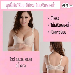 ชุดชั้นในให้นม 69.- มีโครง ไม่เสริมฟองน้ำ(รหัส B034)