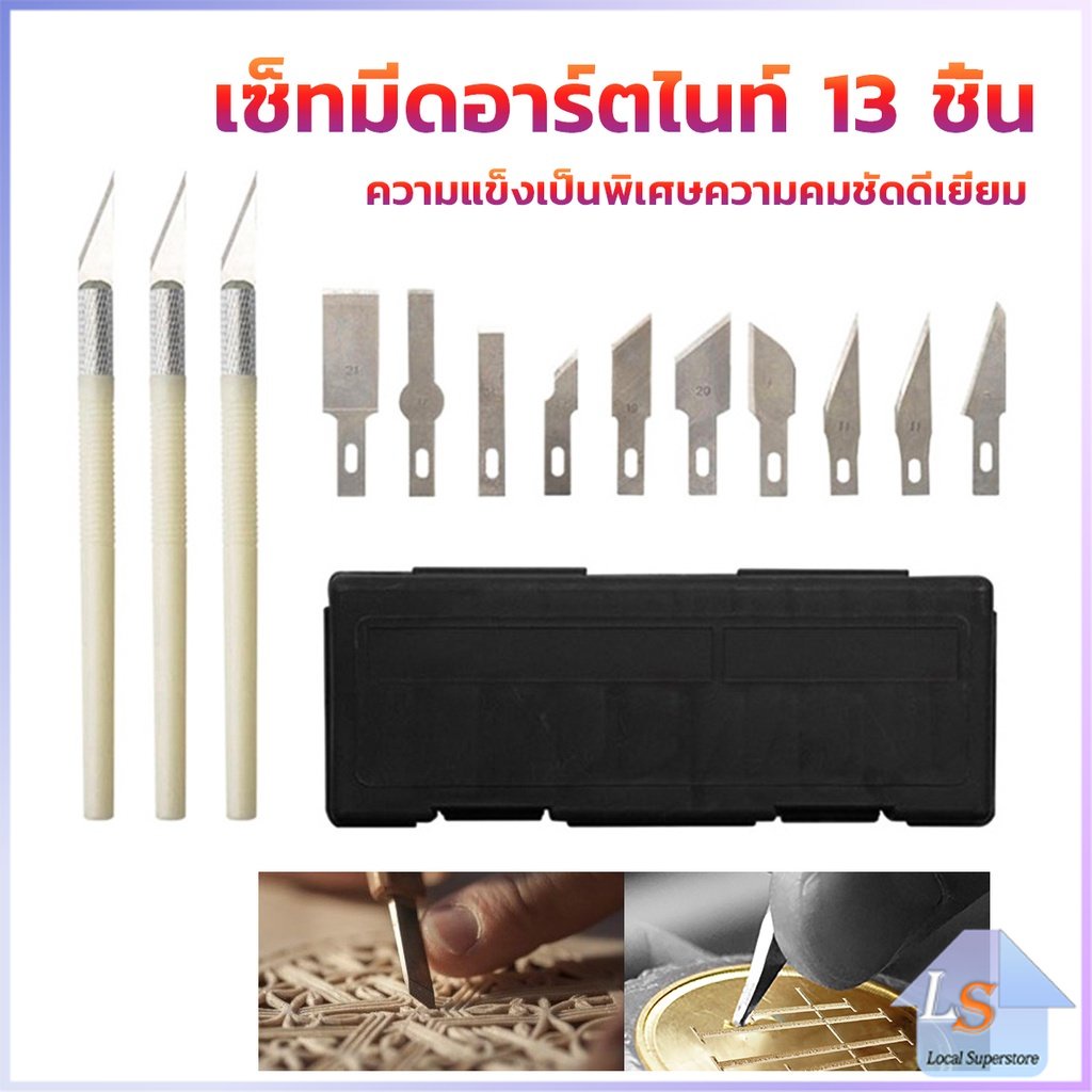 เซตมีดแกะสลัก มีดโมเดล เซ็ทมีดอาร์ตไนท์ มีใบมีด 13ใบ carving knife