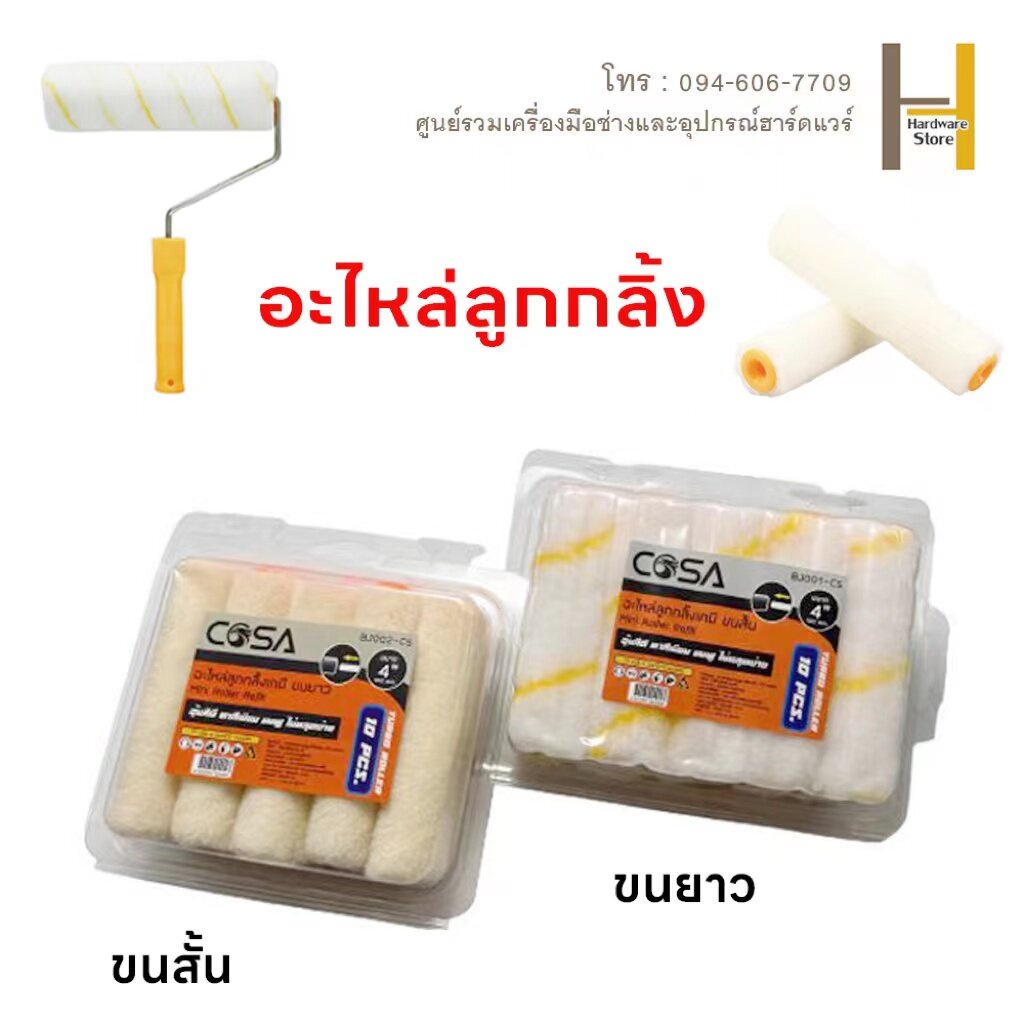 อะไหล่ลูกกลิ้งเคมี อะไหล่ลูกกลิ้งทาสี อะไหล่ลูกกลิ้งสีน้ำมัน  4 นิ้ว คุ้มค่า ราคาถูก คุณภาพดี(ยกกล่อง 10 ชิ้น)