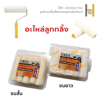 อะไหล่ลูกกลิ้งเคมี อะไหล่ลูกกลิ้งทาสี อะไหล่ลูกกลิ้งสีน้ำมัน  4 นิ้ว คุ้มค่า ราคาถูก คุณภาพดี(ยกกล่อง 10 ชิ้น)