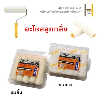 อะไหล่ลูกกลิ้งเคมี อะไหล่ลูกกลิ้งทาสี อะไหล่ลูกกลิ้งสีน้ำมัน 4 นิ้ว คุ้มค่า ราคาถูก คุณภาพดี(ยกกล่อง 10 ชิ้น)
