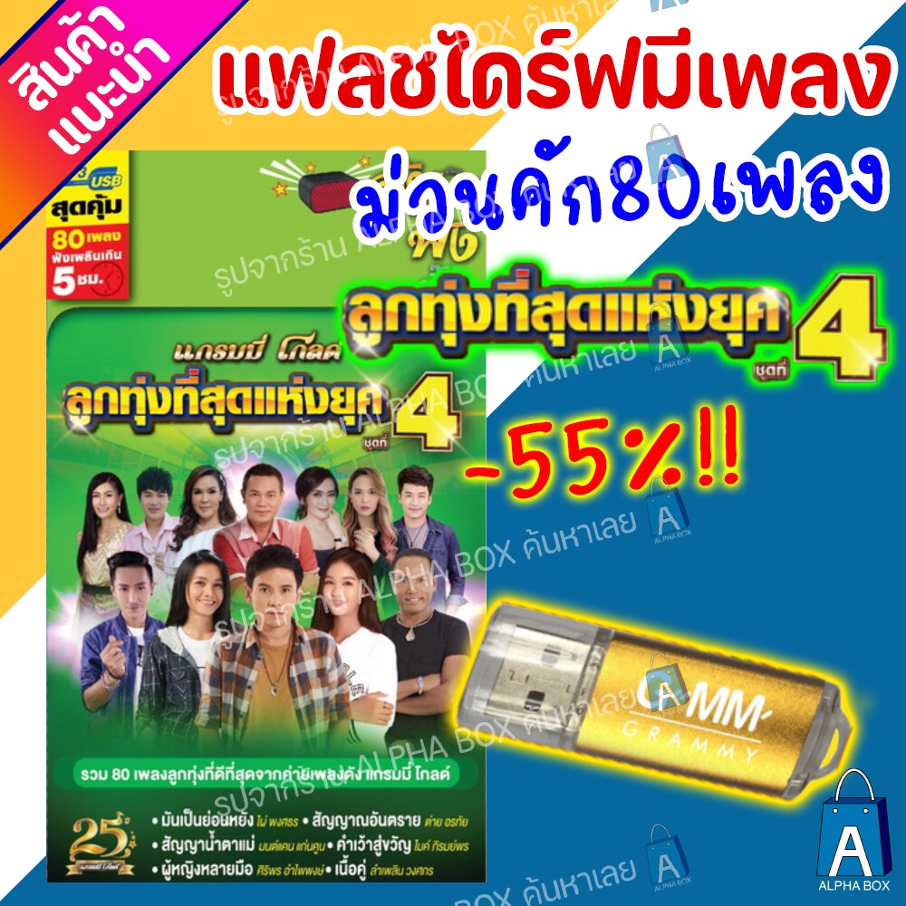USB มีเพลงเสียบฟังได้เลย!! แฟลชไดร์ฟแกรมมี่80เพลงลูกทุุ่ง "ลูกทุ่งที่สุดแห่งยุคชุด4" ลิขสิทธิ์แท้จากค่าย Gmm [ALPHA BOX]