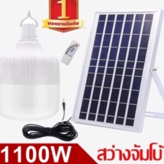 ไฟหลอดตุ้ม LED 1100W ไฟโซล่าเซล แผงโซล่าเซลล์และหลอดไฟ ไฟโซล่าเซลล์ Solar cell ไฟพลังงานแสงอาทิตย์ Solar Light ไฟจัมโบ้