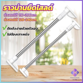 Mahathai ราวม่านยืดไสลด์ ราวตากผ้า ปรับขนาดได้ตามต้องการ  Multipurpose telescopic pole