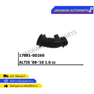 ท่ออากาศ TOYOTA ALTIS ปี 2008 1.6cc