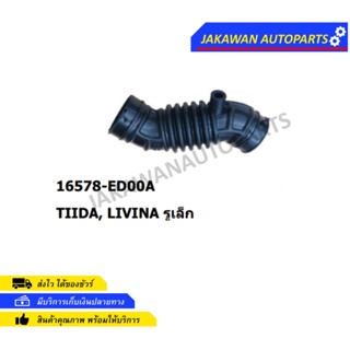 ท่ออากาศ Nissan Tiida 1.6 นิสสัน ทีด้า 2006-2010 Tiida 1.6 C11 16578-ED00A