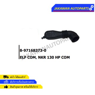 ท่ออากาศ ISUZU NKR 130 HP (8-97168373-0) 1ชิ้น