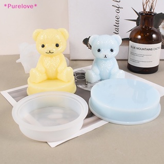 Purelove&gt; ใหม่ แม่พิมพ์ซิลิโคนเรซิ่น รูปหมียิ้ม 3D สําหรับทําสบู่ แฮนด์เมด Diy