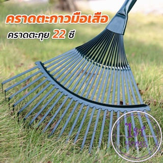 คราดตะกาวมือเสือ ไม่รวมด้าม คราดตะกุย 22 ซี่ คราดเหล็ก  Garden grass rake