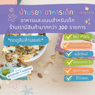 บ้านรยา (12m+) อัลมอนด์ผสมเมล็ดฟักทองอบ และปลาข้าวสาร 100g คุณแม่ บ้านรยา อาหารเด็ก อาหารสำหรับเด็ก