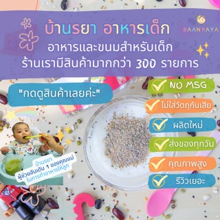 บ้านรยา (6m+) ธัญพืชรวม 9 ชนิด บดผง