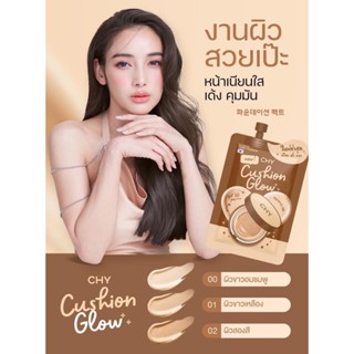 คุชชั่นโกลว์ Cushion Glow CHY สินค้าใหม่ (ต้องดูแลตัวเองบ้างแล้ว)