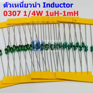 (5 ตัว) ตัว L ตัวเหนี่ยวนำ Inductor 0307 1/4W 1uH 10uH 22uH 33uH 47uH 100uH 150uH 220uH 330uH 470uH 560uH 1mH #AL0307