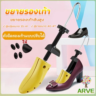 ARVE ที่ดันทรงรองเท้า ขยายรองเท้าหนัง ตัวยืดและปรับได้ ราคา ต่อ 1 ข้าง