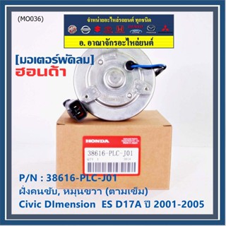 มอเตอร์พัดลมหม้อน้ำ/แอร์ แท้ Mitsuba ,Honda Civic ES Dimension D17A (ปี 2001-2005)(ฝั่งคนขับ,หมุนขวา)  P/N: PLCJ01ปก 6 ด