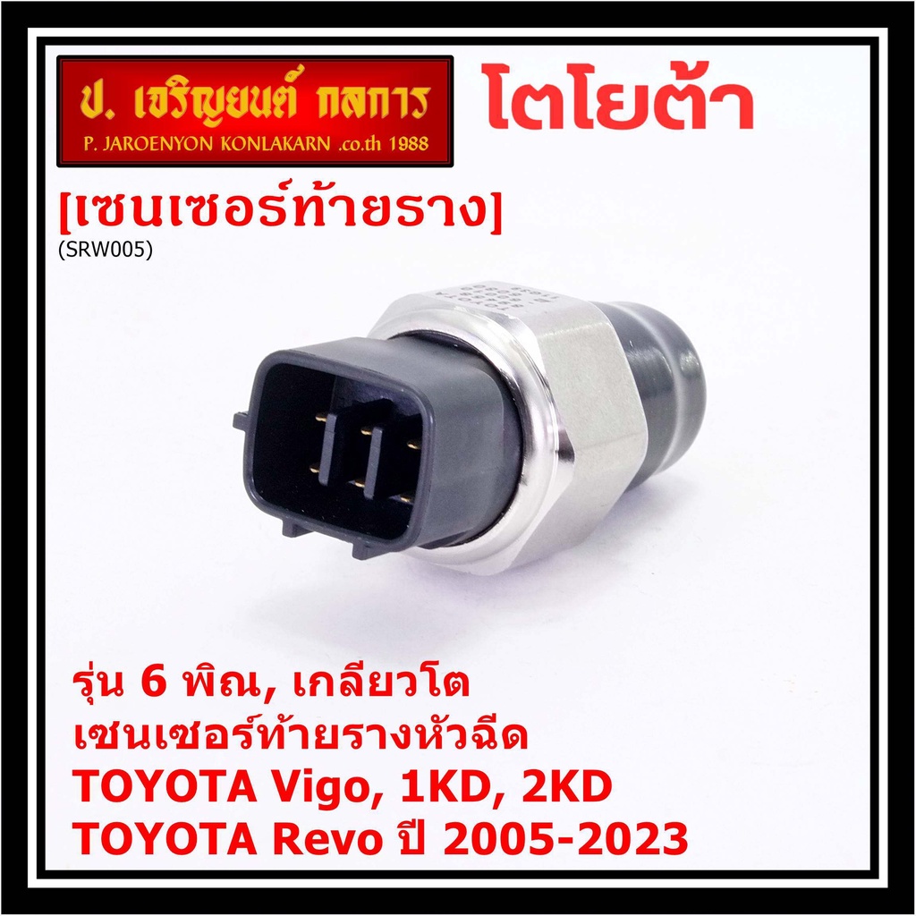 ใหม่ Denso เซนเซอร์ท้ายราง รุ่นเกลียวใหญ่, 6พิณ,ปลั๊กสีดำ TOYOTA Revo, VIGO แชมป์ 2.5, 3.0 ,2KD,1KD,ปี 2005-2023 (60010)