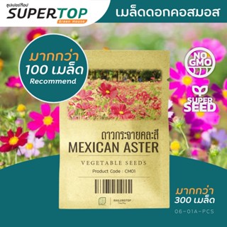 เมล็ดพันธุ์ดอกไม้ SUPERTOP | คอสมอส ดาวกระจาย (Mexican Aster)